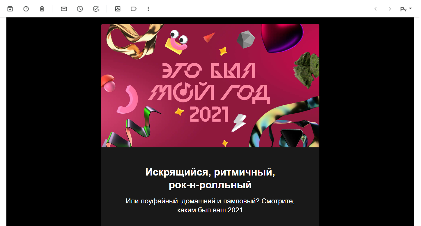 А вот пример от Яндекс.Музыки — сервис предлагает вспомнить, какую музыку вы слушали в течение года